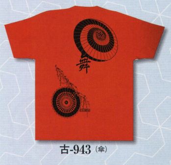 日本の歳時記 943 Tシャツ 古印 プリント背中のみ（傘）