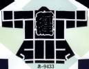 日本の歳時記 9433 本染袢天 あ印 「 纏 」 ※直接染料を使用するため多少色落ちがあります。※ご注文により衿・大紋・腰柄等、1枚より見積調製いたします。別途お問い合わせ下さい。