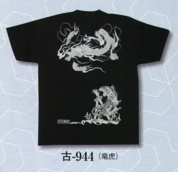 日本の歳時記 944 Tシャツ 古印 プリント背中のみ（竜虎）