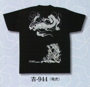 日本の歳時記 944 Tシャツ 古印 プリント背中のみ（竜虎）