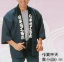 日本の歳時記 9450 作業用袢天 業印 色:濃紺 衿:黒無地 ※実際の商品に衿字は入っておりません。名入れご希望の場合はお見積り致しますので、お問い合わせ下さい。