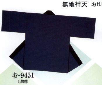 日本の歳時記 9451 無地袢天 お印 背縫いなし・右サイドにポケット付。同色の帯（4センチ×175センチ）付。