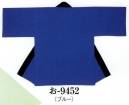 日本の歳時記 9452 無地袢天 お印 背縫いなし・右サイドにポケット付。同色の帯（4センチ×175センチ）付。