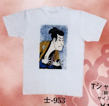 日本の歳時記 953 Tシャツ 士印（写楽） 