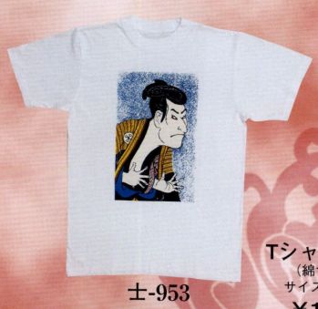 日本の歳時記 953 Tシャツ 士印（写楽） 