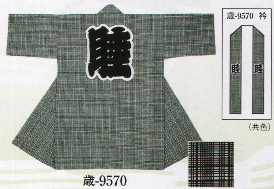 日本の歳時記 9570 長袢天 歳印 背「 睦 」 衿「 睦 」（衿は共色です）