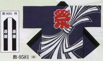 日本の歳時記 9581 祭・踊り袢天 教印 背「 祭 」 衿「 若睦 」