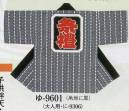 日本の歳時記 9601 子供袢天 ゆ印（袢天帯付） 衿字は、中・大・相「 小若 」、本相「 中若 」、ジュニア「 若睦 」となります。