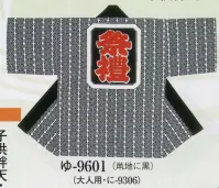 日本の歳時記 9601 子供袢天 ゆ印（袢天帯付） 衿字は、中・大・相「 小若 」、本相「 中若 」、ジュニア「 若睦 」となります。