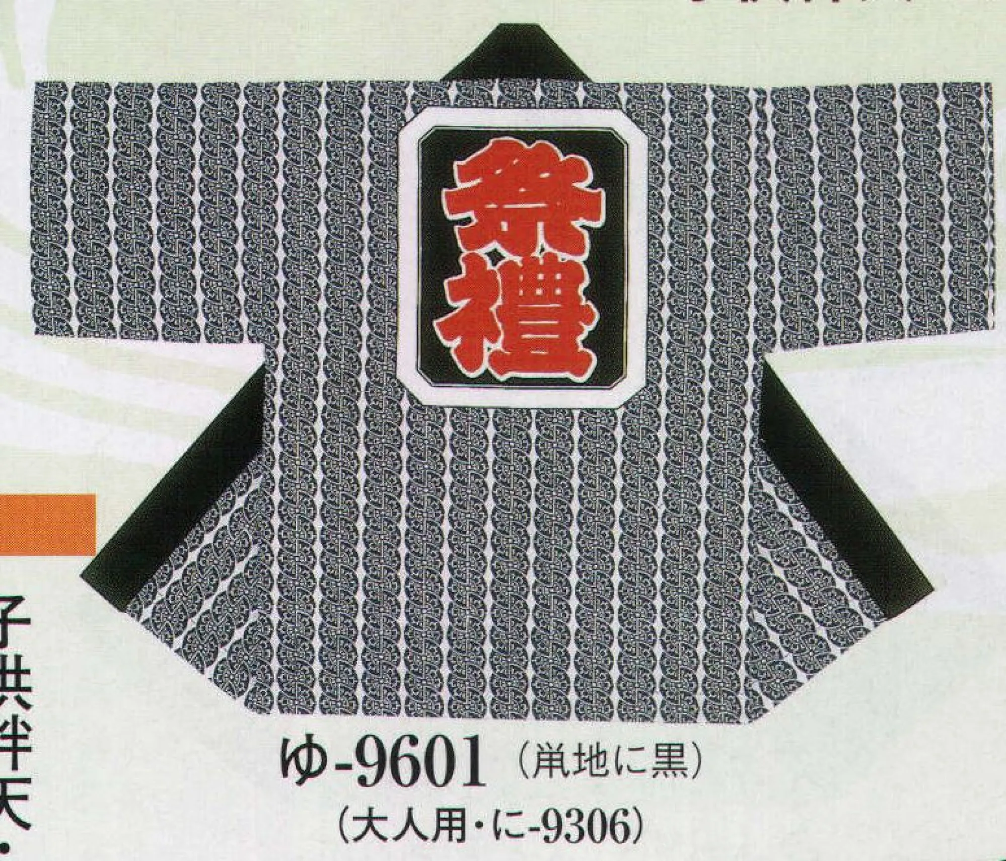 日本の歳時記 9601 子供袢天 ゆ印（袢天帯付） 衿字は、中・大・相「 小若 」、本相「 中若 」、ジュニア「 若睦 」となります。