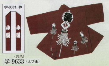 日本の歳時記 9633 子供用袢天 学印（裏抜け） 衿「 小頭 」（衿は共色です）