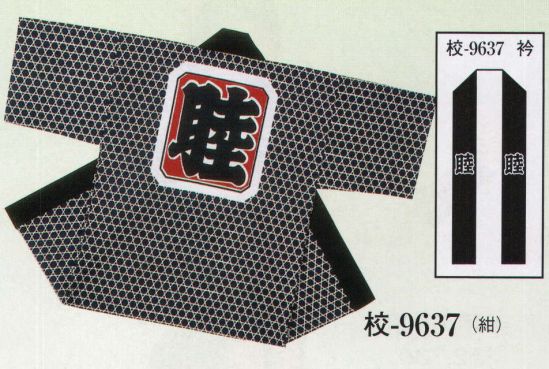 日本の歳時記 9637 子供用袢天 校印 背「 睦 」 衿「 睦 」