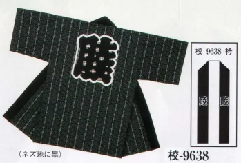 日本の歳時記 9638 子供用袢天 校印 背「 睦 」 衿「 睦 」