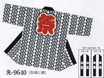 日本の歳時記 9640 子供用袢天 先印 背「 祭 」 衿字は、3・4号「 小若 」、 5・7号「 中若 」となります。