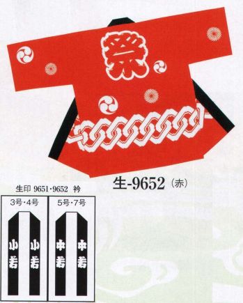 日本の歳時記 9652 子供用袢天 生印 背「 祭 」 衿字は、3・4号「 小若 」、 5・7号「 中若 」となります。