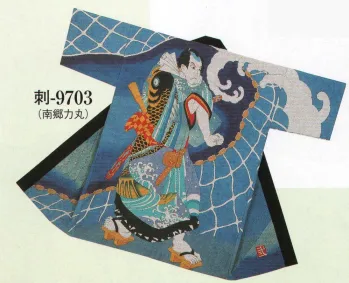 踊り半天・よさこい衣装 踊り半天 日本の歳時記 9703 刺子長袢天 刺印（白波五人男 南郷力丸） 祭り用品jp