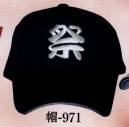 日本の歳時記 971 刺しゅうキャップ 帽印（祭） ※実費にてマーク替え承ります。お見積り致しますので、お問い合わせ下さい。
