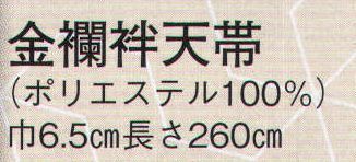 日本の歳時記 102 金襴袢天帯  サイズ／スペック