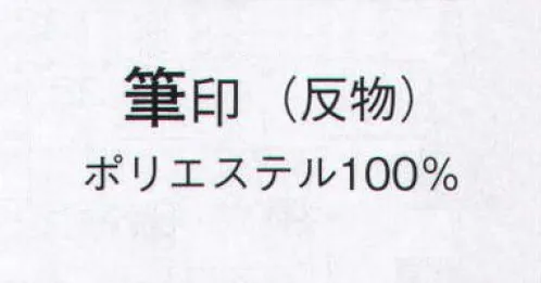 日本の歳時記 1024 手描き絵羽 筆印（反物） ※この商品は反物です。 サイズ／スペック