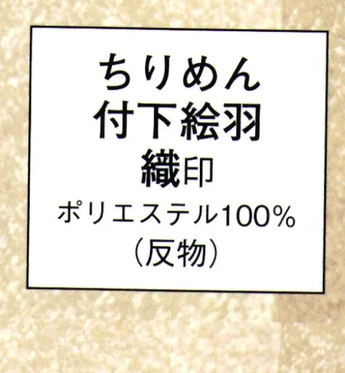 日本の歳時記 1049 ちりめん付下絵羽 織印（反物） ※この商品は反物です。 サイズ／スペック