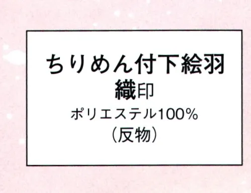 日本の歳時記 1050 ちりめん付下絵羽 織印（反物） ※この商品は反物です。 サイズ／スペック