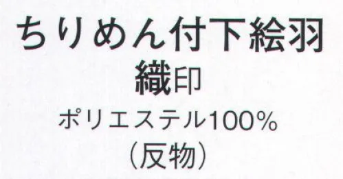 日本の歳時記 1054 ちりめん付下絵羽 織印（反物） ※この商品は反物です。 サイズ／スペック