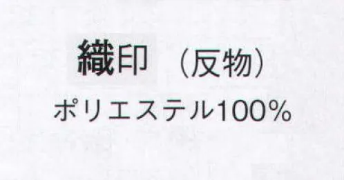 日本の歳時記 1055 ちりめん付下絵羽 織印（反物） ※この商品は反物です。 サイズ／スペック