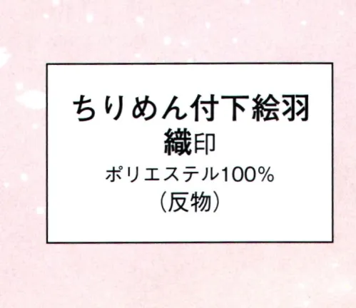 日本の歳時記 1057 ちりめん付下絵羽 織印（反物） ※この商品は反物です。 サイズ／スペック