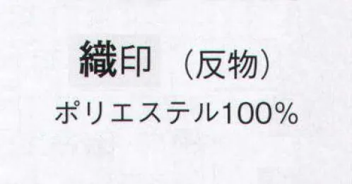 日本の歳時記 1073 ちりめん付下絵羽 織印（反物） ※この商品は反物です。 サイズ／スペック