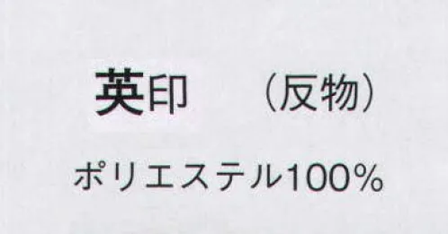 日本の歳時記 1084 一越付下絵羽 英印（反物） ※この商品は反物です。 サイズ／スペック