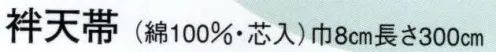 日本の歳時記 112 袢天帯 ノ印（芯入） 紗綾形 サイズ／スペック