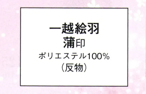 日本の歳時記 1121 一越絵羽 蒲印（反物） ※この商品は反物です。金箔加工製品の取扱い方・ドライクリーニングはしないで下さい。・洗濯の際は中性洗剤で軽くモミ洗い程度にして下さい。・畳んで保存する場合は、間に紙などを入れて金箔加工の部分が直接生地にふれないようにして下さい。 サイズ／スペック