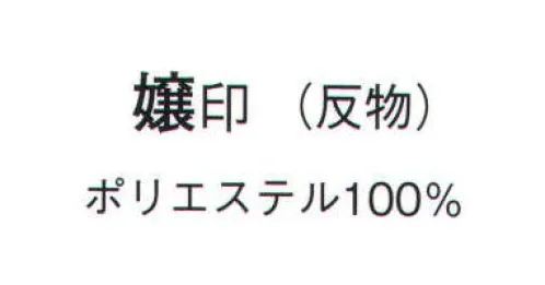 日本の歳時記 1123 特殊染一越絵羽 嬢印（反物） ※この商品は反物です。※一反より別注を承ります。お見積り致しますので、お問い合わせ下さい。 サイズ／スペック