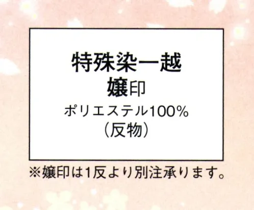 日本の歳時記 1125 特殊染一越絵羽 嬢印（反物） ※この商品は反物です。※一反より別注を承ります。お見積り致しますので、お問い合わせ下さい。 サイズ／スペック