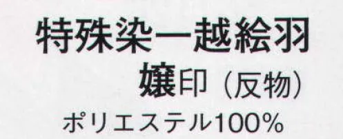 日本の歳時記 1127 特殊染一越絵羽 嬢印（反物） ※この商品は反物です。 サイズ／スペック