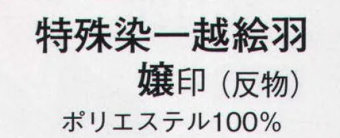 日本の歳時記 1128 特殊染一越絵羽 嬢印（反物） ※この商品は反物です。 サイズ／スペック