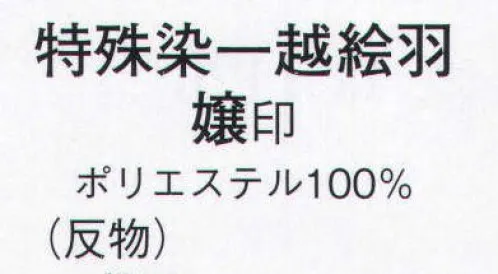 日本の歳時記 1133 特殊染一越絵羽 嬢印（反物） ※この商品は反物です。 サイズ／スペック