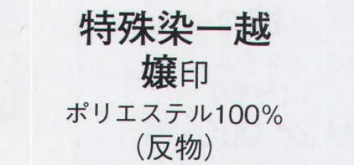 日本の歳時記 1134 特殊染一越絵羽 嬢印（反物） ※この商品は反物です。 サイズ／スペック