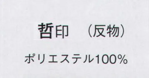 日本の歳時記 1142 一越絵羽 哲印（反物） ※この商品は反物です。 サイズ／スペック