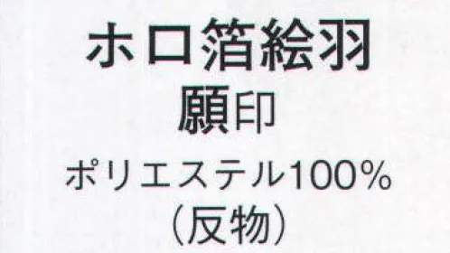 日本の歳時記 1144 ホロ箔絵羽 願印(反物) ※この商品は反物です。 サイズ／スペック