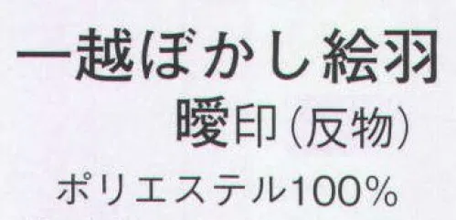 日本の歳時記 1193 一越ぼかし絵羽 曖印（反物） ※この商品は反物です。 サイズ／スペック