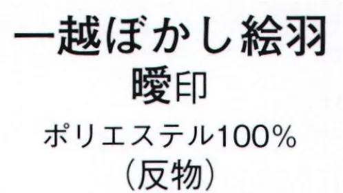 日本の歳時記 1197 一越ぼかし絵羽 曖印（反物） ※この商品は反物です。 サイズ／スペック