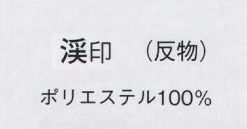 日本の歳時記 1235 一越絵羽 渓印（反物） ※この商品は反物です。 サイズ／スペック