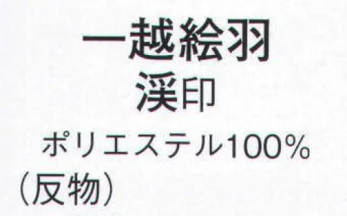 日本の歳時記 1239 一越絵羽 渓印（反物） ※この商品は反物です。 サイズ／スペック