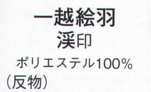 日本の歳時記 1240 一越絵羽 渓印（反物） ※この商品は反物です。 サイズ／スペック