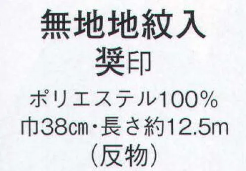 日本の歳時記 1242 無地地紋入 奨印(反物) TORAY【シルック】東レシルックは、絹のようにしなやかで、優雅な光沢と合繊のもつ機能性を兼ね備えた最高級織物です。●しなやかで、豪華な感触。●美しい色合い、優雅な光沢。●手軽に洗えて、すぐ乾きます。※この商品は反物です。 サイズ／スペック