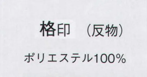 日本の歳時記 1291 一越（首抜き）格羽 格印（反物） ※この商品は反物です。 サイズ／スペック