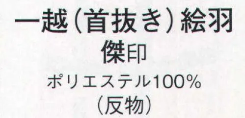 日本の歳時記 1296 一越(首抜き)絵羽 傑印(反物) ※この商品は反物です。 サイズ／スペック