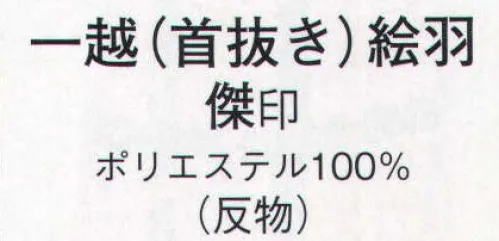 日本の歳時記 1297 一越(首抜き)絵羽 傑印(反物) ※この商品は反物です。 サイズ／スペック