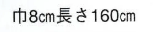 日本の歳時記 13 袢天帯 ソ印（芯入） 吉原/レンガ サイズ／スペック